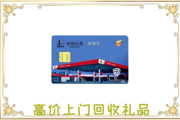 福贡附近回收加油卡