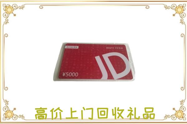 福贡附近回收京东卡